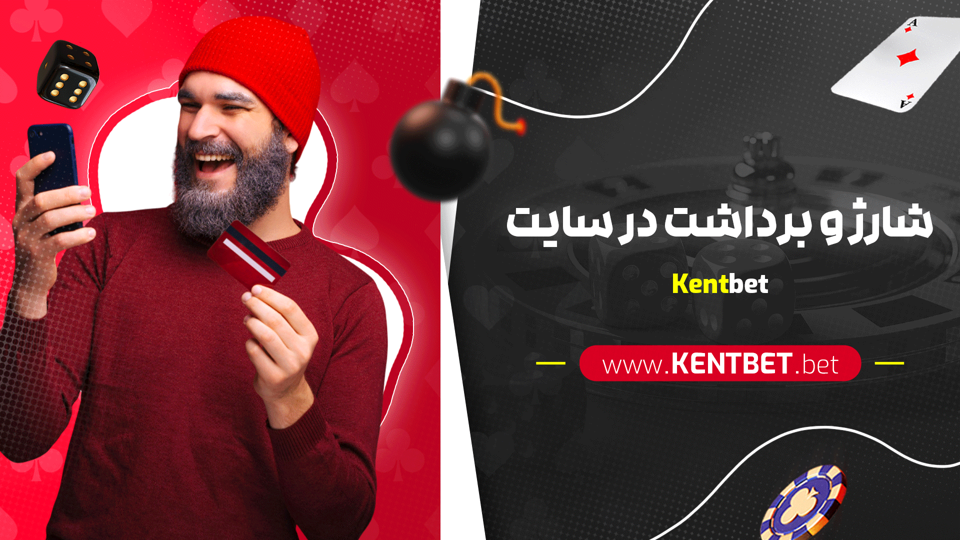 شارژ و برداشت در سایت کنت بت