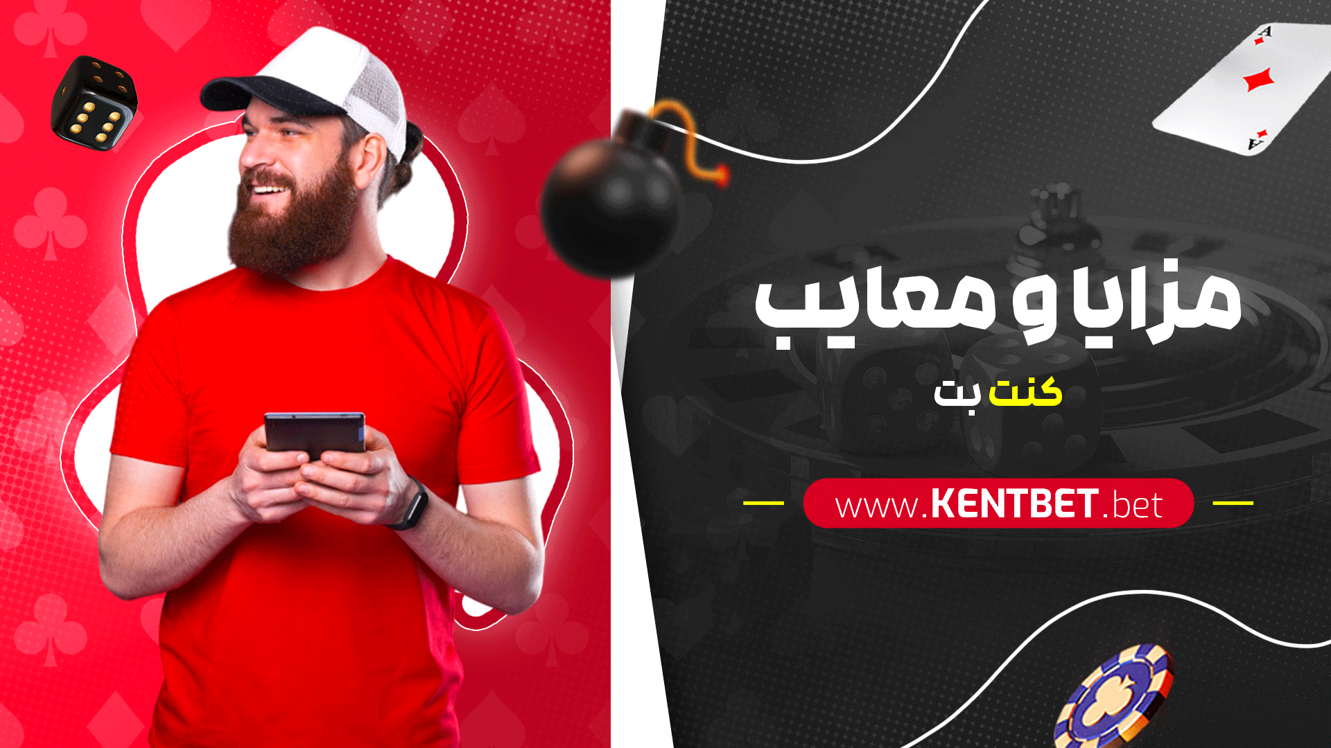مزایا و معایب کنت بت